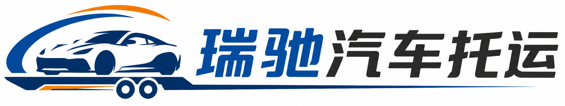 章贡区瑞驰｜汽车托运_轿车托运_私家车异地运车_新能源车辆托运